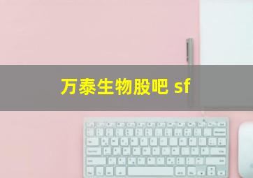 万泰生物股吧 sf